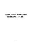 已更新至2026年广东省人才引进面试真题及逐字稿（132道题）