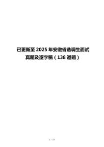 已更新至2025年安徽省选调生面试真题及逐字稿（138道题）