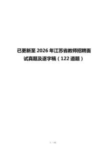 已更新至2026年江苏省教师招聘面试真题及逐字稿（122道题）