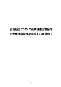 已更新至2025年山东省临沂市医疗卫生面试真题及逐字稿（108道题）