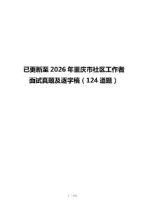 已更新至2026年重庆市社区工作者面试真题及逐字稿（124道题）