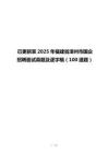 已更新至2025年福建省漳州市国企招聘面试真题及逐字稿（100道题）
