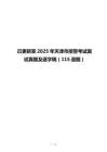已更新至2025年天津市招警考试面试真题及逐字稿（115道题）