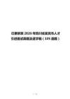已更新至2026年四川省宜宾市人才引进面试真题及逐字稿（105道题）