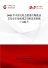 2025年中国光纤连接器用陶瓷插芯行业市场规模及投资前景预测分析报告