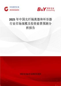 2025年中國光纖隔離器和環(huán)形器行業(yè)市場規(guī)模及投資前景預(yù)測分析報(bào)告