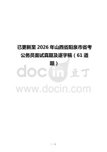 已更新至2026年山西省陽泉市省考公務(wù)員面試真題及逐字稿（61道題）