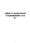 已更新至2025年貴州省六盤水市醫(yī)療衛(wèi)生面試真題及逐字稿（48道題）