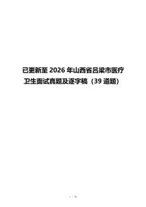 已更新至2026年山西省呂梁市醫(yī)療衛(wèi)生面試真題及逐字稿（39道題）