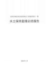 彭澤縣城區排水防澇體系工程建設項目一期水保監理報告