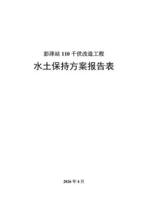 彭泽站110千伏改造工程水土保持方案报告表