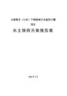 山海莓鄉（山東）下坳基地日光溫室大棚項目水土保持方案報告表