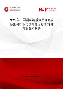 2025年中国剧院演播室用灯光设备出租行业市场规模及投资前景预测分析报告