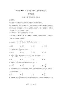 江西省2026届高中毕业班二月诊断性考试数学试题（B卷）[含答案]