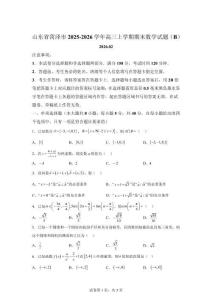 山东省菏泽市2025-2026学年高三上学期期末数学试题（B）[含答案]