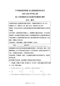 四川省字节精准教育联盟2025-2026学年上学期高三教学质量期末调研数学试题[含答案]