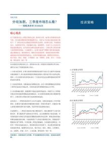 策略周報：分歧加劇，三季度市場怎么看？