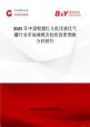2025年中国吸烟打火机用液化气罐行业市场规模及投资前景预测分析报告