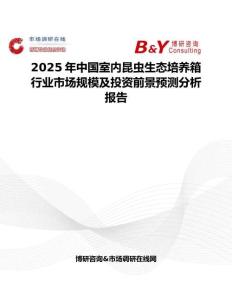 2025年中国室内昆虫生态培养箱行业市场规模及投资前景预测分析报告