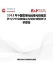 2025年中国已曝光的感光微缩胶片行业市场规模及投资前景预测分析报告