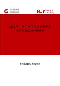 2025年中国手术巾市场占有率及行业竞争格局分析报告