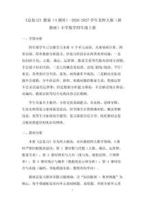 《总复习》教案（4课时）-2026-2027学年北师大版（新教材）小学数学四年级上册
