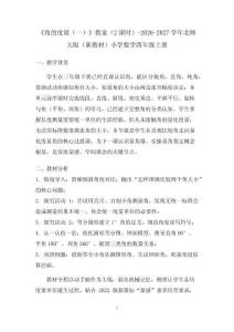 《角的度量（一）》教案（2课时）-2026-2027学年北师大版（新教材）小学数学四年级上册