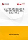2025年中国汽车座椅调角器和调节器行业市场前景预测及投资价值评估分析报告