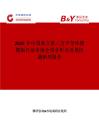 2025年中国独立第三方半导体掩模版行业市场全景分析及前景机遇研判报告