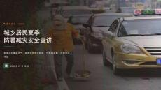 城乡居民夏季防暑减灾安全宣讲
