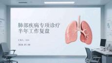 肺部疾病专项诊疗半年工作复盘