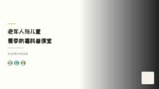 老年人與兒童夏季防暑科普課堂