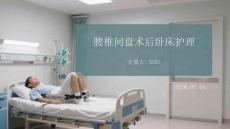 腰椎间盘术后卧床护理