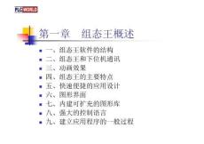 組態王軟件經典培訓教程