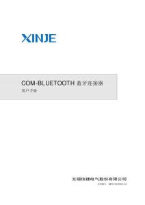 信捷COM-Bluetooth藍牙模塊手冊