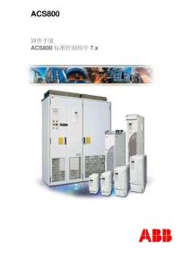 ACS800標準軟件7.x固件手冊ACS800FW_CN