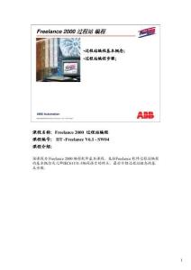 ABB Freelance 2000過程站編程培訓(xùn)資料（中文）