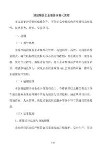 清洁服务企业服务标准化流程