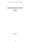 全屋定制木質(zhì)家具生產(chǎn)線項(xiàng)目投標(biāo)書