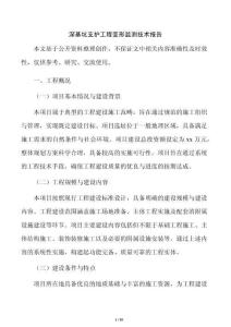 深基坑支护工程变形监测技术报告