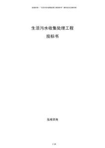生活污水收集处理工程投标书