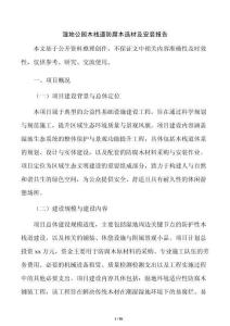 湿地公园木栈道防腐木选材及安装报告