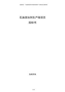 石油添加剂生产线项目投标书