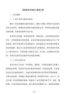 視頻監控系統施工建設方案