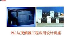 PLC與變頻器工程應用設計