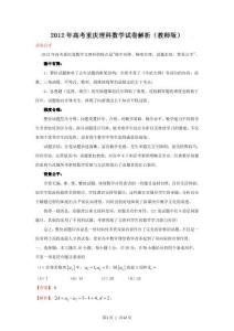2012年高考数学试卷（理）（重庆）（解析卷）(OCR)
