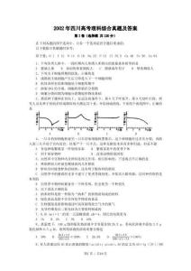 2002年四川高考理科综合真题及答案(OCR)