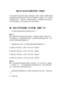 重癥5C考試歷年真題及答案（含解析）