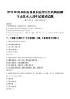 2025年安庆岳西县县乡医疗卫生机构招聘专业技术人员真题