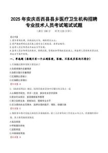2025年安庆岳西县县乡医疗卫生机构招聘专业技术人员真题